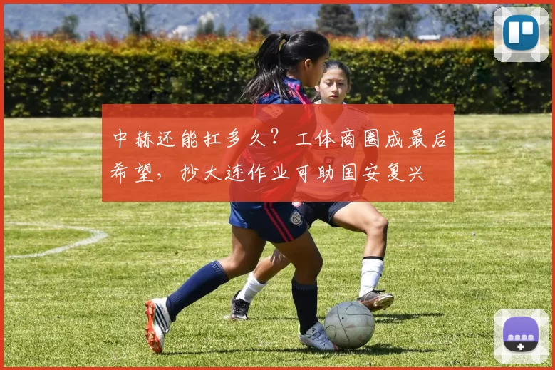 中赫还能扛多久？工体商圈成最后希望，抄大连作业可助国安复兴