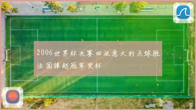 2006世界杯决赛回放意大利点球胜法国捧起冠军奖杯