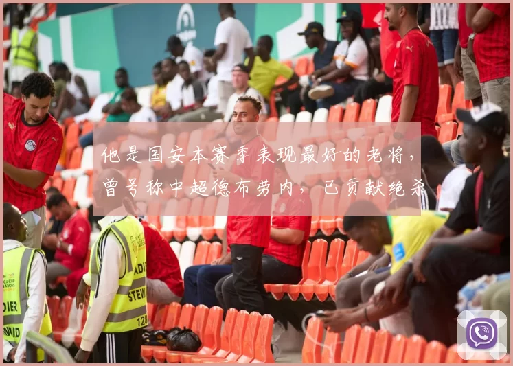 他是国安本赛季表现最好的老将，曾号称中超德布劳内，已贡献绝杀