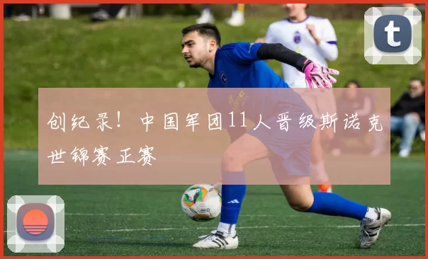 创纪录！中国军团11人晋级斯诺克世锦赛正赛