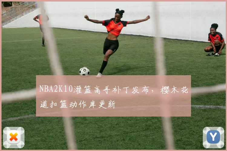 NBA2K10灌篮高手补丁发布，樱木花道扣篮动作库更新