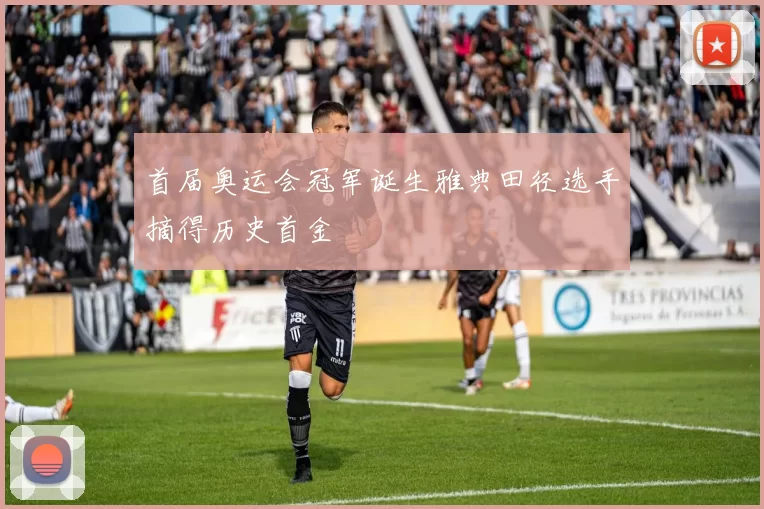 首届奥运会冠军诞生雅典田径选手摘得历史首金