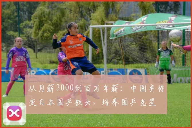 从月薪3000到百万年薪：中国弃将变日本国乒教头，培养国乒克星