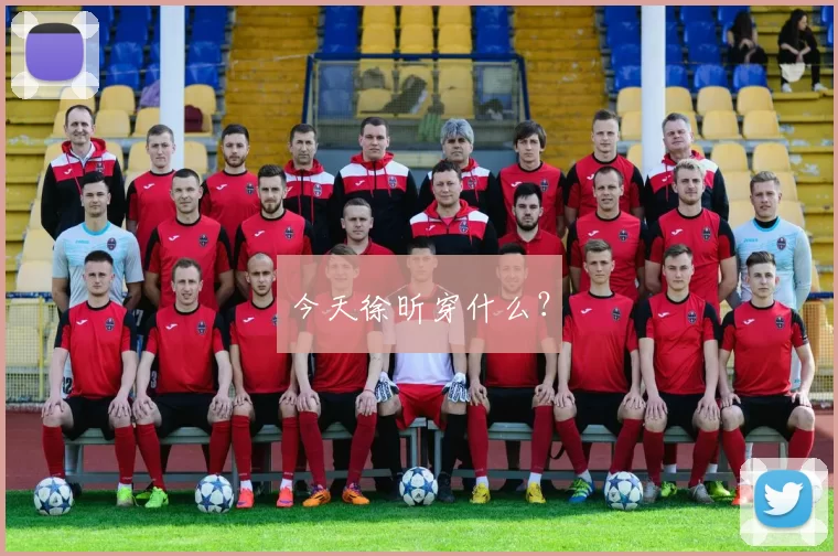 今天徐昕穿什么？