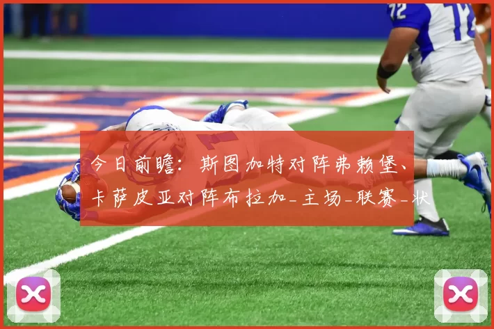 今日前瞻：斯图加特对阵弗赖堡、卡萨皮亚对阵布拉加_主场_联赛_状态