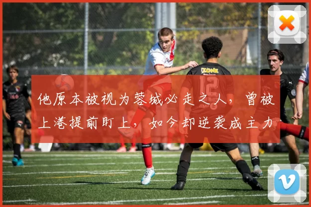 他原本被视为蓉城必走之人，曾被上港提前盯上，如今却逆袭成主力