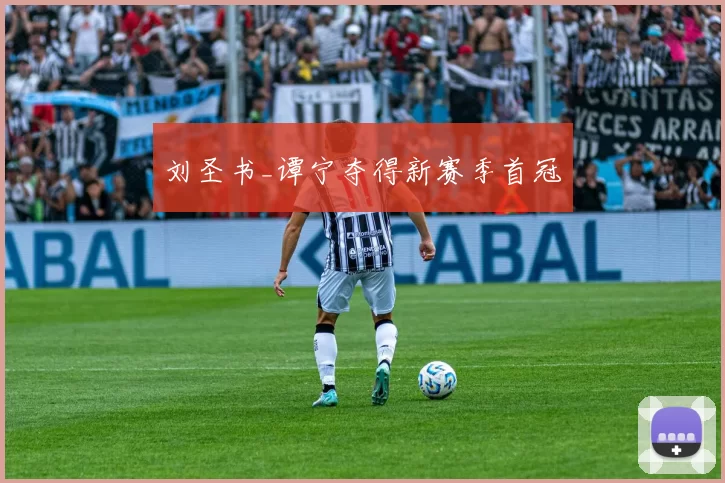 刘圣书_谭宁夺得新赛季首冠