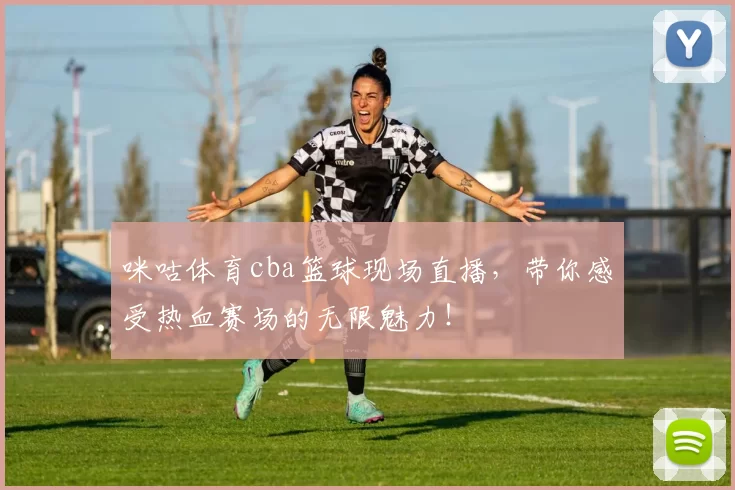 咪咕体育cba篮球现场直播，带你感受热血赛场的无限魅力！