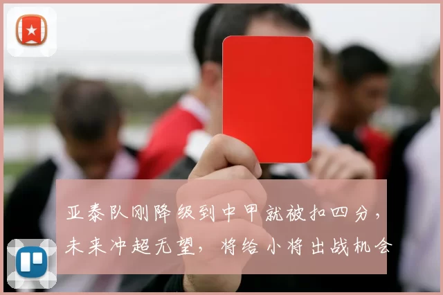 亚泰队刚降级到中甲就被扣四分，未来冲超无望，将给小将出战机会