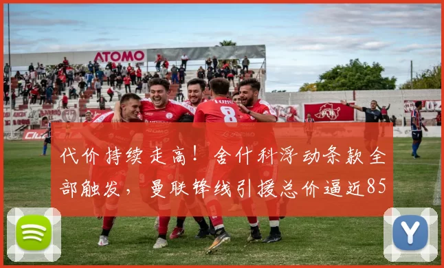 代价持续走高！舍什科浮动条款全部触发，曼联锋线引援总价逼近8500万！_交易_赛季_欧元